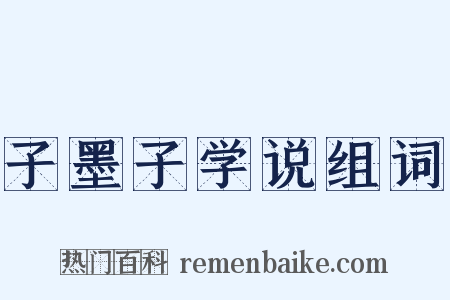 子墨子学说组词是什么意思的图片